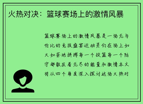 火热对决：篮球赛场上的激情风暴