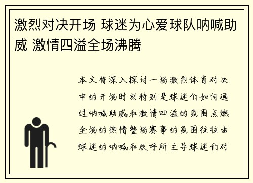 激烈对决开场 球迷为心爱球队呐喊助威 激情四溢全场沸腾