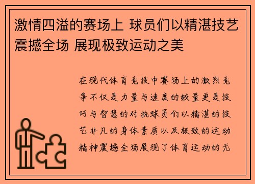 激情四溢的赛场上 球员们以精湛技艺震撼全场 展现极致运动之美
