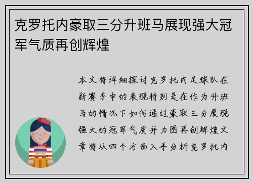 克罗托内豪取三分升班马展现强大冠军气质再创辉煌