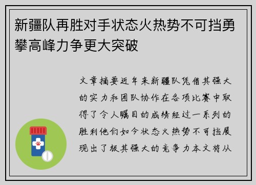 新疆队再胜对手状态火热势不可挡勇攀高峰力争更大突破