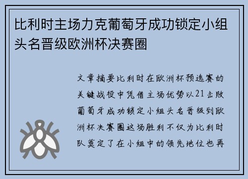 比利时主场力克葡萄牙成功锁定小组头名晋级欧洲杯决赛圈