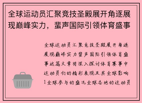 全球运动员汇聚竞技圣殿展开角逐展现巅峰实力，蜚声国际引领体育盛事