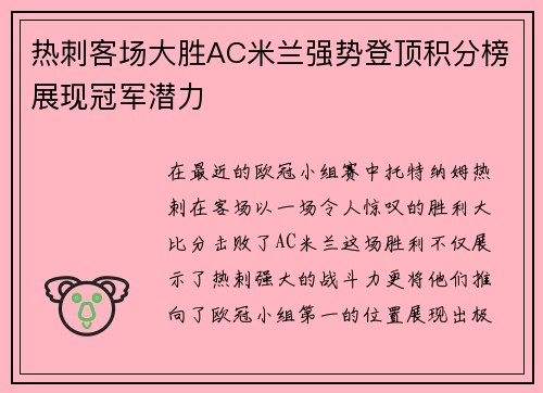 热刺客场大胜AC米兰强势登顶积分榜展现冠军潜力