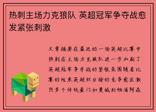 热刺主场力克狼队 英超冠军争夺战愈发紧张刺激