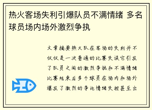 热火客场失利引爆队员不满情绪 多名球员场内场外激烈争执