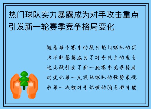 热门球队实力暴露成为对手攻击重点引发新一轮赛季竞争格局变化