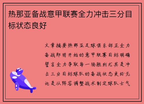 热那亚备战意甲联赛全力冲击三分目标状态良好