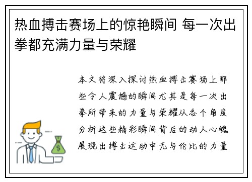 热血搏击赛场上的惊艳瞬间 每一次出拳都充满力量与荣耀