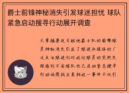 爵士前锋神秘消失引发球迷担忧 球队紧急启动搜寻行动展开调查
