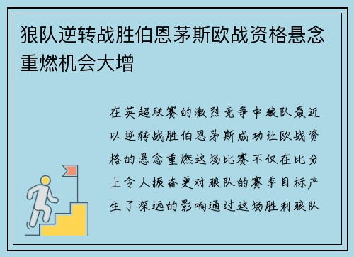 狼队逆转战胜伯恩茅斯欧战资格悬念重燃机会大增