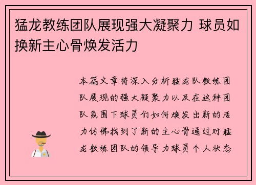猛龙教练团队展现强大凝聚力 球员如换新主心骨焕发活力