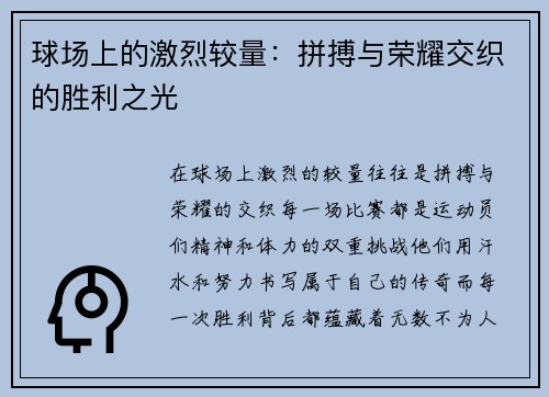 球场上的激烈较量：拼搏与荣耀交织的胜利之光