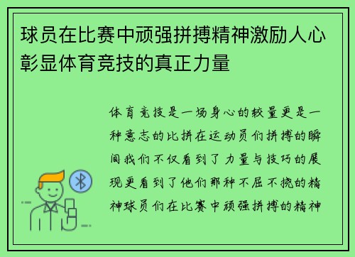球员在比赛中顽强拼搏精神激励人心彰显体育竞技的真正力量
