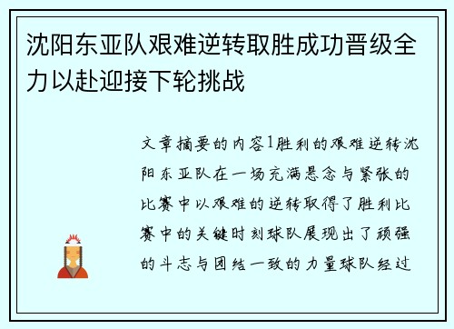 沈阳东亚队艰难逆转取胜成功晋级全力以赴迎接下轮挑战
