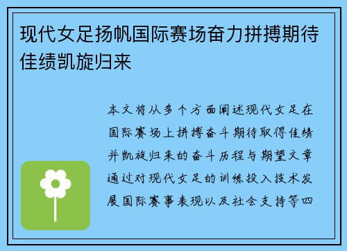 现代女足扬帆国际赛场奋力拼搏期待佳绩凯旋归来
