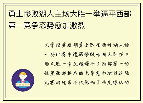 勇士惨败湖人主场大胜一举逼平西部第一竞争态势愈加激烈