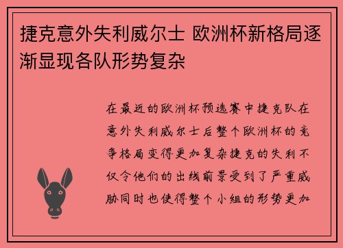 捷克意外失利威尔士 欧洲杯新格局逐渐显现各队形势复杂