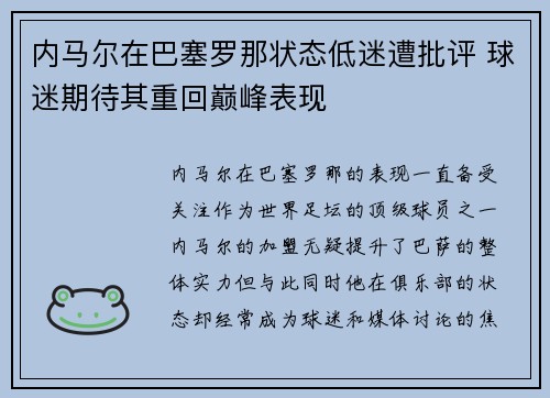 内马尔在巴塞罗那状态低迷遭批评 球迷期待其重回巅峰表现