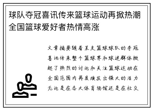 球队夺冠喜讯传来篮球运动再掀热潮全国篮球爱好者热情高涨