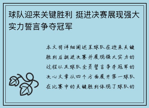 球队迎来关键胜利 挺进决赛展现强大实力誓言争夺冠军