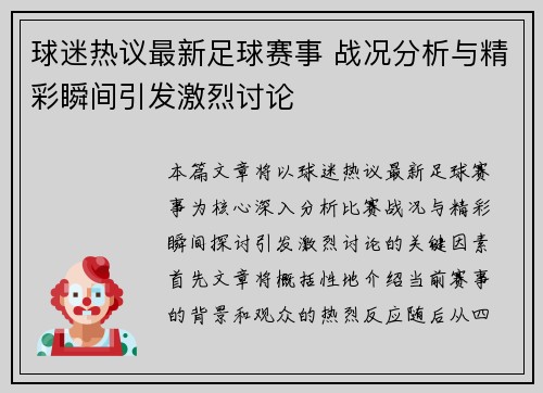 球迷热议最新足球赛事 战况分析与精彩瞬间引发激烈讨论
