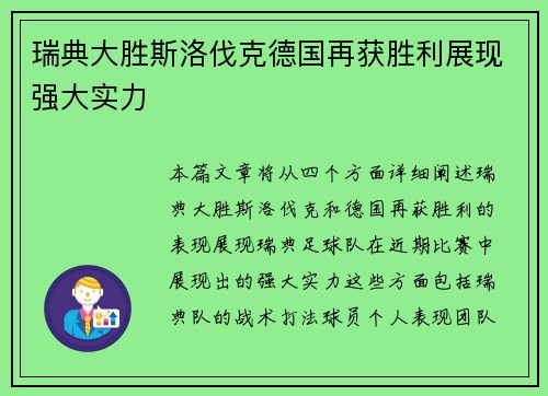 瑞典大胜斯洛伐克德国再获胜利展现强大实力