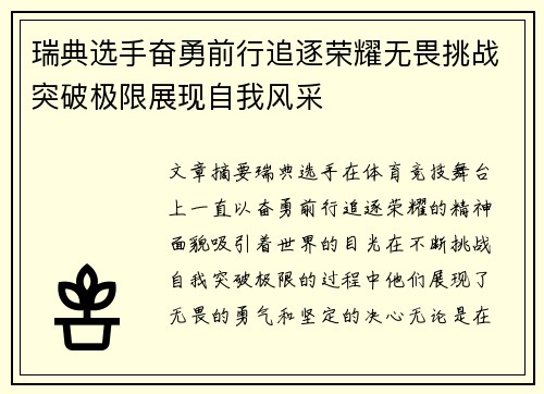 瑞典选手奋勇前行追逐荣耀无畏挑战突破极限展现自我风采