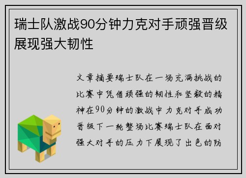 瑞士队激战90分钟力克对手顽强晋级展现强大韧性