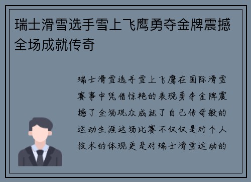 瑞士滑雪选手雪上飞鹰勇夺金牌震撼全场成就传奇
