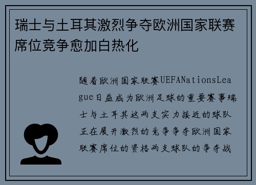 瑞士与土耳其激烈争夺欧洲国家联赛席位竞争愈加白热化