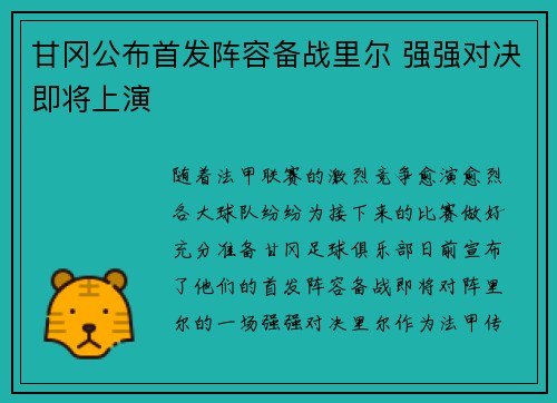 甘冈公布首发阵容备战里尔 强强对决即将上演