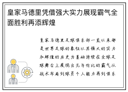 皇家马德里凭借强大实力展现霸气全面胜利再添辉煌