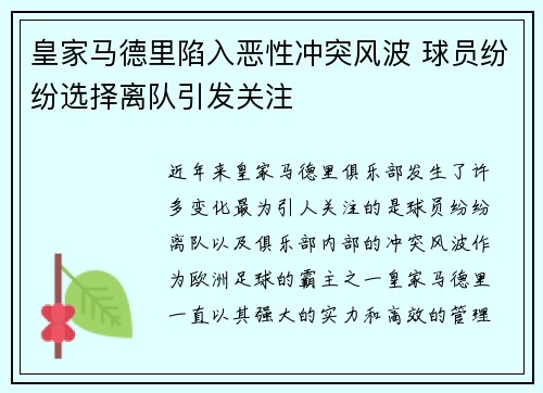 皇家马德里陷入恶性冲突风波 球员纷纷选择离队引发关注