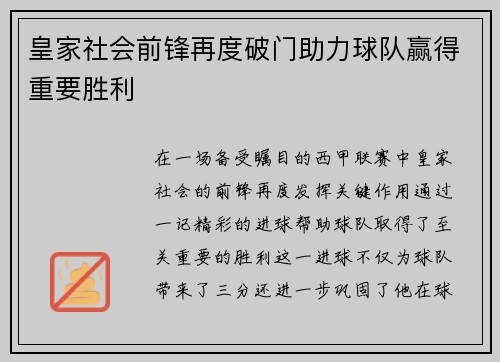 皇家社会前锋再度破门助力球队赢得重要胜利