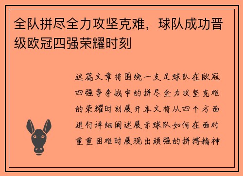 全队拼尽全力攻坚克难，球队成功晋级欧冠四强荣耀时刻