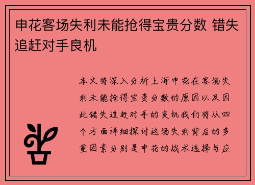 申花客场失利未能抢得宝贵分数 错失追赶对手良机