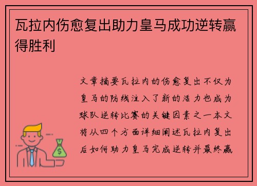 瓦拉内伤愈复出助力皇马成功逆转赢得胜利