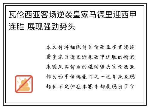 瓦伦西亚客场逆袭皇家马德里迎西甲连胜 展现强劲势头