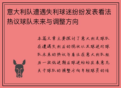 意大利队遭遇失利球迷纷纷发表看法热议球队未来与调整方向