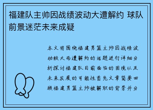 福建队主帅因战绩波动大遭解约 球队前景迷茫未来成疑