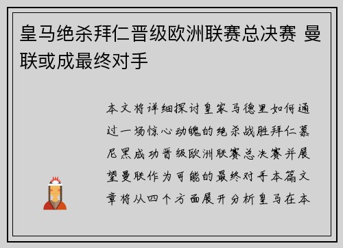 皇马绝杀拜仁晋级欧洲联赛总决赛 曼联或成最终对手