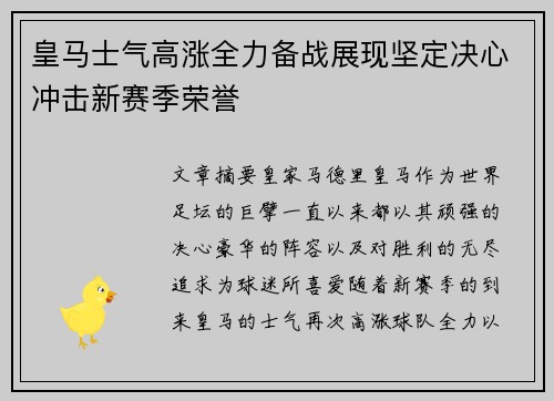 皇马士气高涨全力备战展现坚定决心冲击新赛季荣誉
