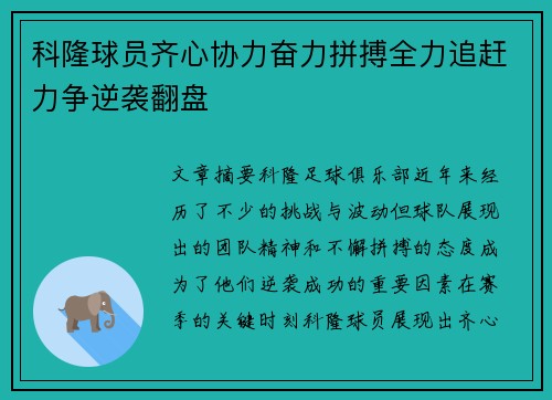 科隆球员齐心协力奋力拼搏全力追赶力争逆袭翻盘