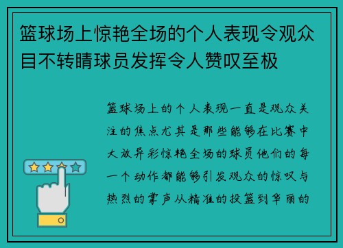 篮球场上惊艳全场的个人表现令观众目不转睛球员发挥令人赞叹至极
