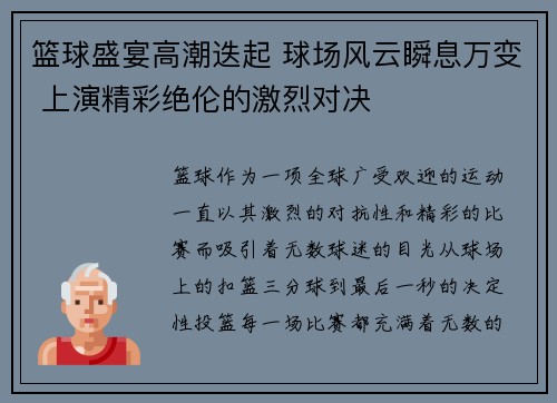 篮球盛宴高潮迭起 球场风云瞬息万变 上演精彩绝伦的激烈对决