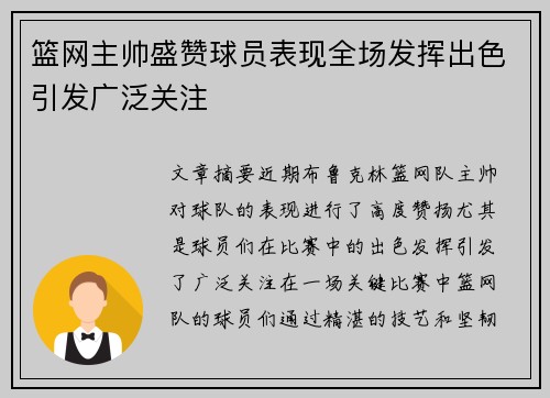 篮网主帅盛赞球员表现全场发挥出色引发广泛关注