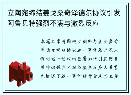 立陶宛缔结姜戈桑奇泽德尔协议引发阿鲁贝特强烈不满与激烈反应
