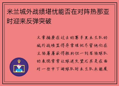 米兰城外战绩堪忧能否在对阵热那亚时迎来反弹突破