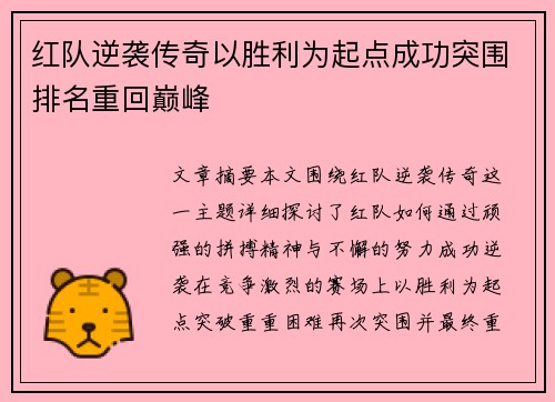 红队逆袭传奇以胜利为起点成功突围排名重回巅峰